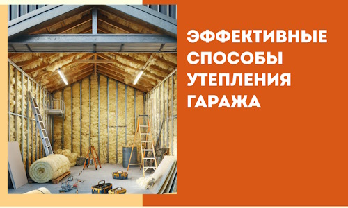 Эффективные способы утепления гаража в в Краснокамске