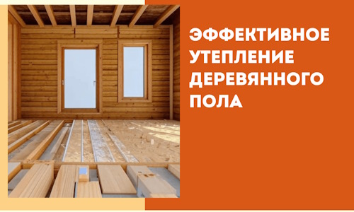 Эффективное утепление деревянного пола в Краснокамске